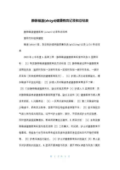 静脉输液健康教育记录和总结表