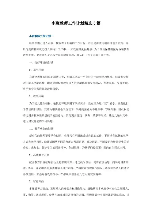 小班教师工作计划5篇