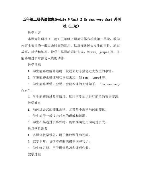 五年级上册英语教案-Module6Unit2Heranveryfast外研社(三起)
