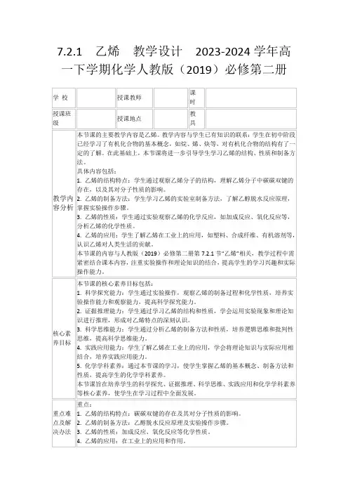 7.2.1乙烯教学设计2023-2024学年高一下学期化学人教版(2019)必修第二册
