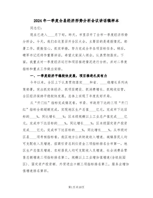 2024年一季度全县经济形势分析会议讲话稿样本(二篇)