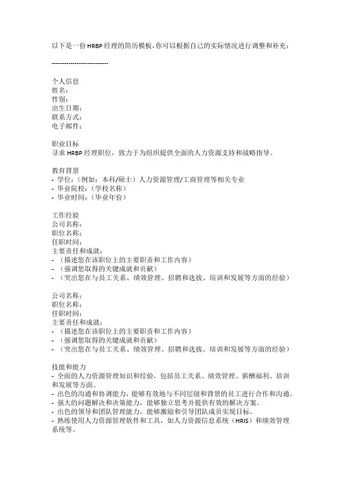 hrbp经理简历模板