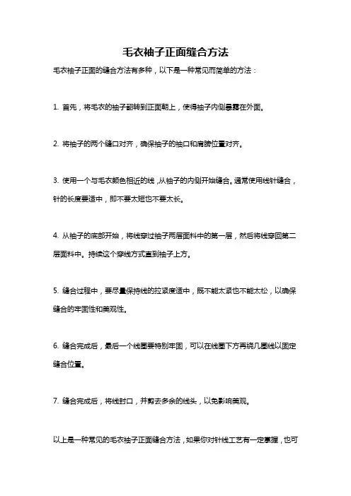 毛衣袖子正面缝合方法