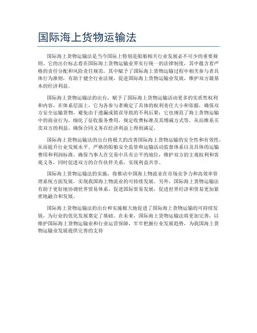 国际海上货物运输法