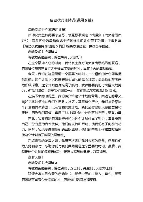 启动仪式主持词（通用5篇）