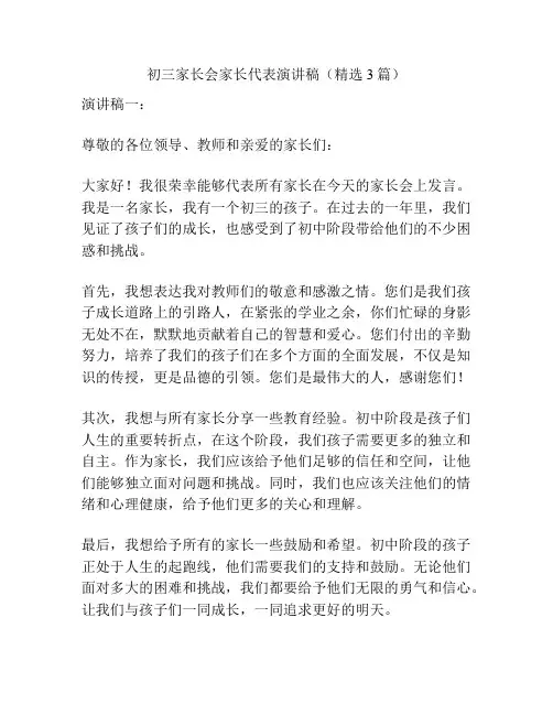 初三家长会家长代表演讲稿(精选3篇)