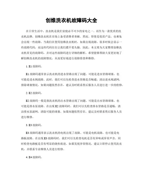 创维洗衣机故障码大全