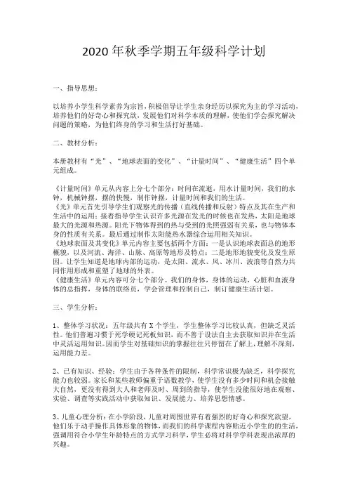 2020年秋季学期五年级上册科学计划