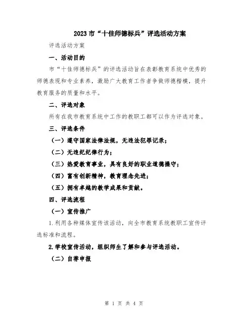 2023市“十佳师德标兵”评选活动方案