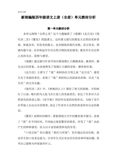 新部编版四年级语文上册(全册)单元教材分析