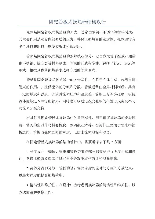 固定管板式换热器结构设计
