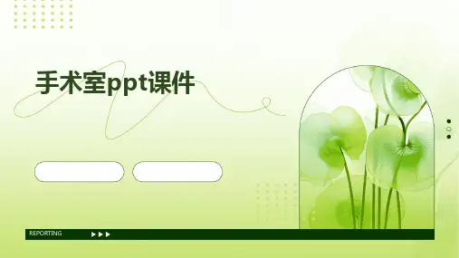 手术室ppt课件
