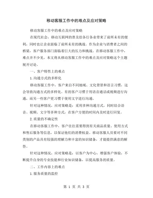 移动客服工作中的难点及应对策略
