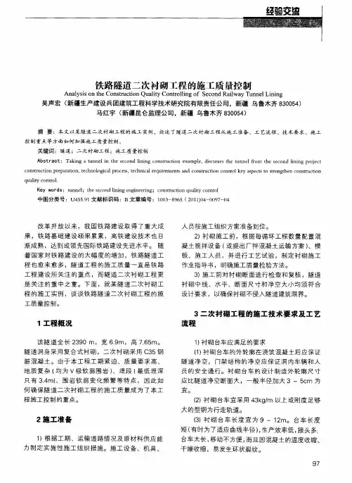 铁路隧道二次衬砌工程的施工质量控制