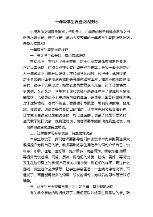 一年级学生看图说话技巧