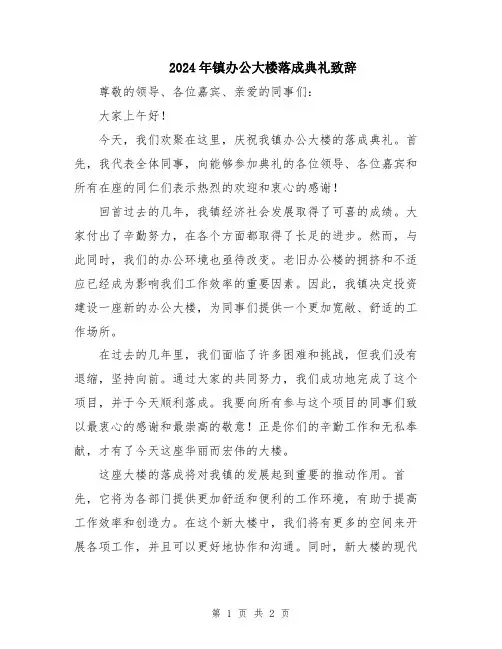 2024年镇办公大楼落成典礼致辞