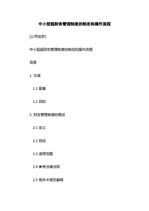 中小型超财务管理制度的制定和操作流程