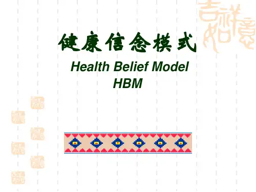 健康信念模式