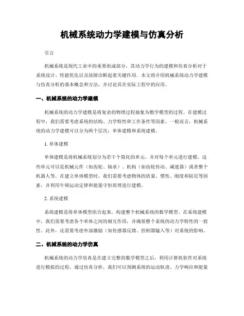 机械系统动力学建模与仿真分析