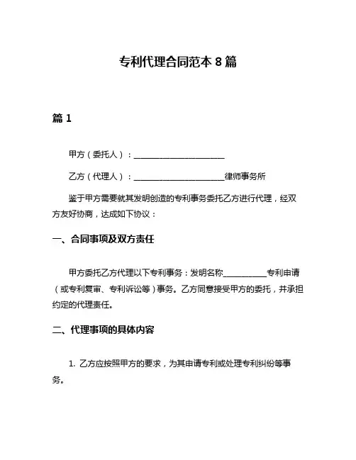 专利代理合同范本8篇