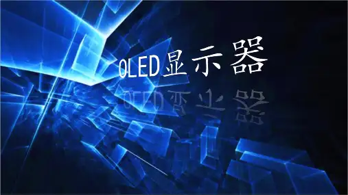 OLED显示屏知识讲解