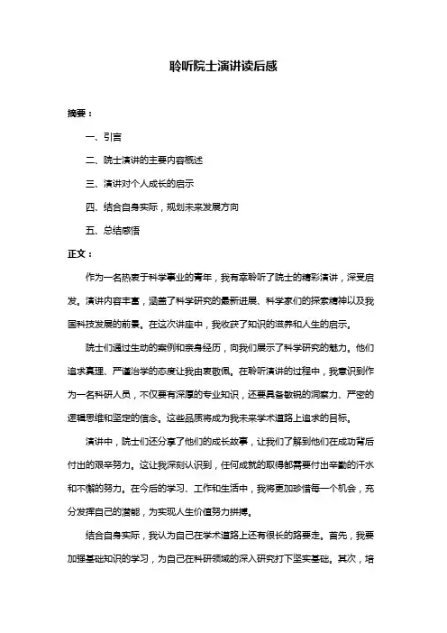 聆听院士演讲读后感