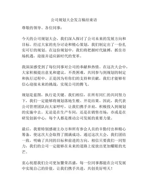 公司规划大会发言稿结束语