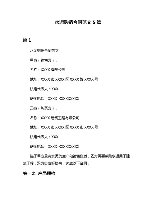 水泥购销合同范文5篇