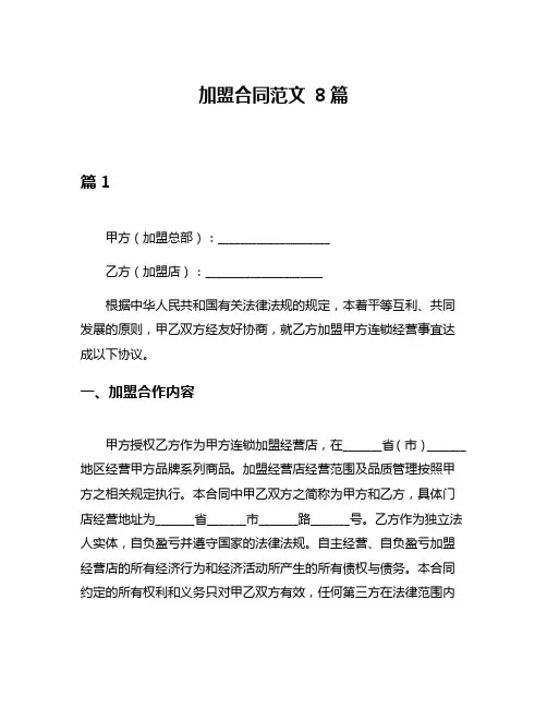 加盟合同范文 8篇