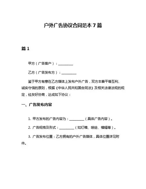 户外广告协议合同范本7篇