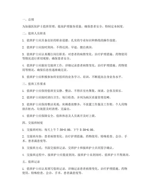 医院护士值班管理制度