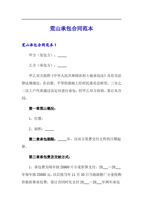 荒山承包合同范本【word版】