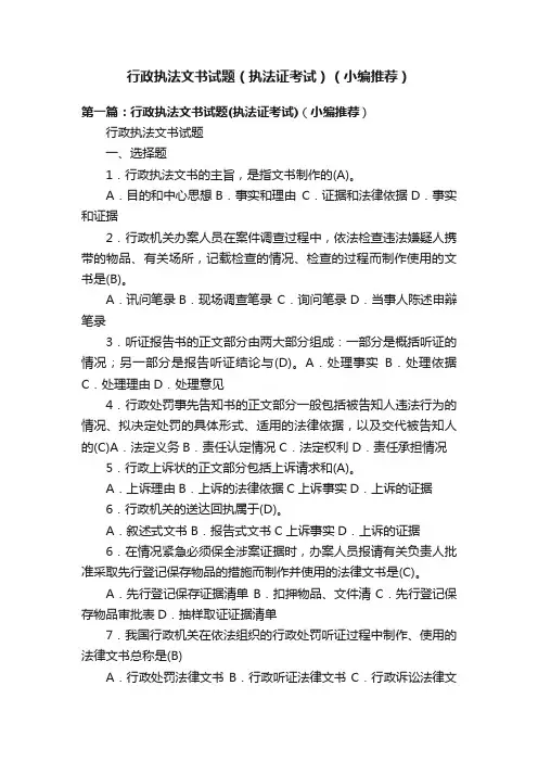 行政执法文书试题（执法证考试）（小编推荐）