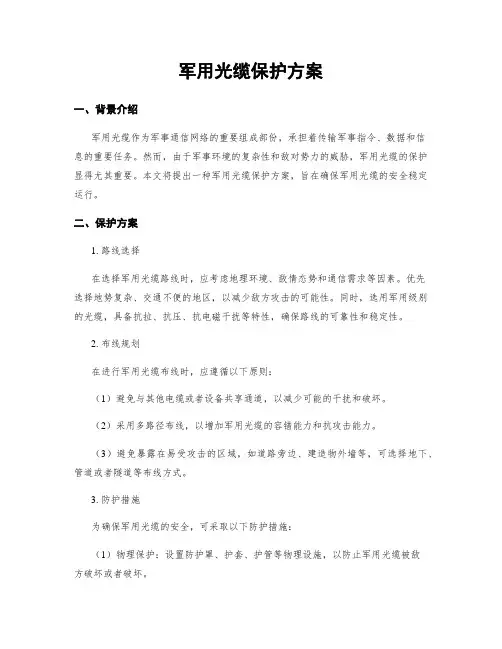 军用光缆保护方案