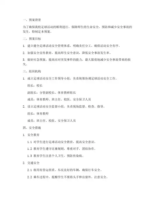 小学足球活动安全应急预案