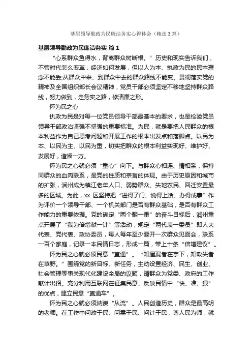基层领导勤政为民廉洁务实心得体会（精选3篇）