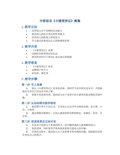 中班语言《小猪变形记》教案