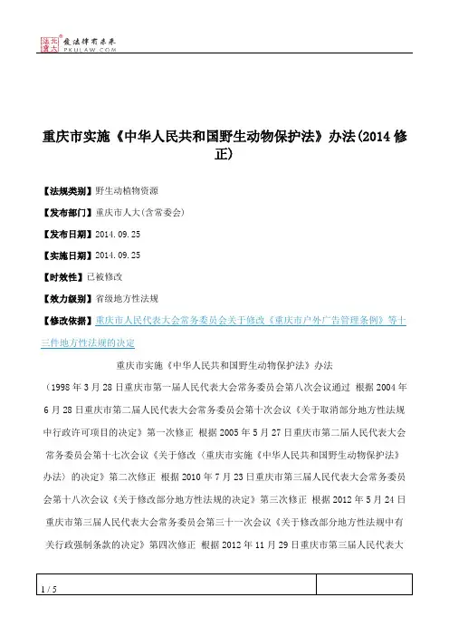 重庆市实施《中华人民共和国野生动物保护法》办法(2014修正)