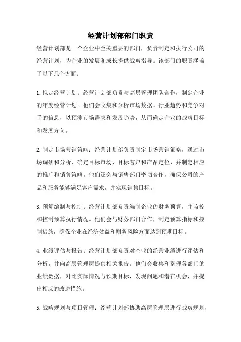 经营计划部部门职责
