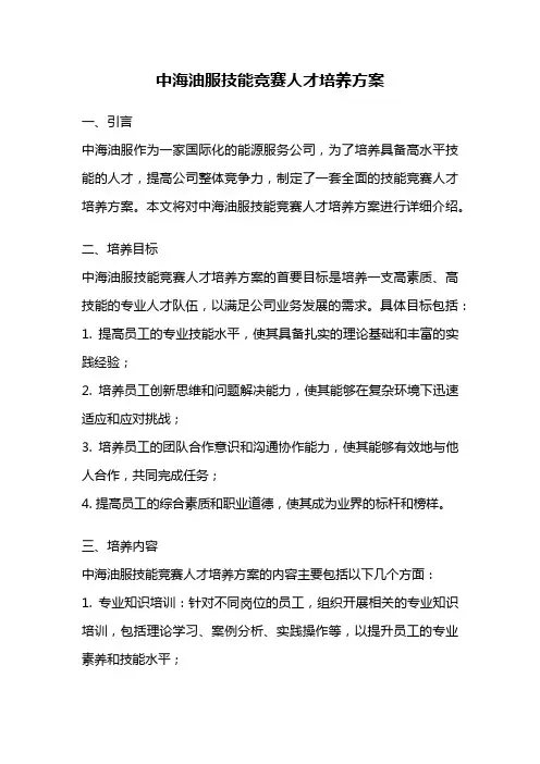 中海油服技能竞赛人才培养方案