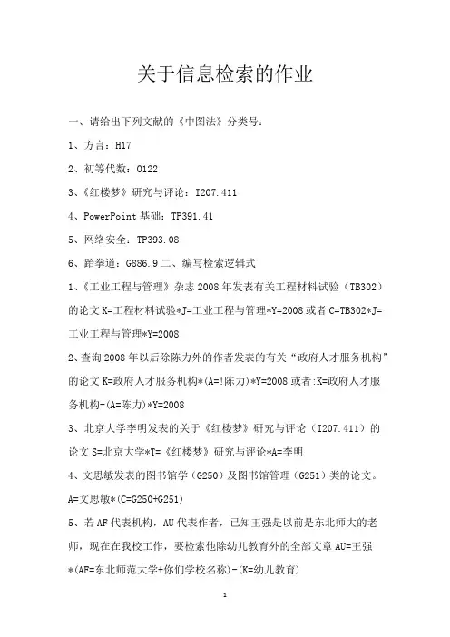 关于信息检索的作业