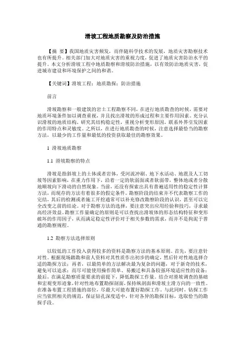 滑坡工程地质勘察及防治措施