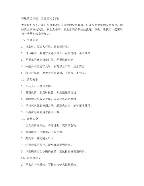 小学安全教育记录五分钟