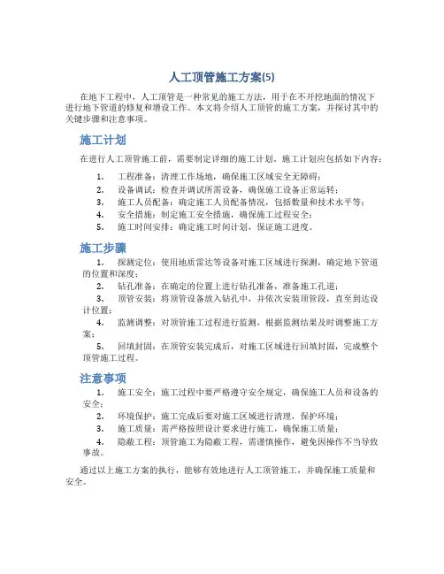 人工顶管施工方案(5)