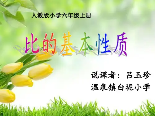 比的基本性质的说课1PPT课件
