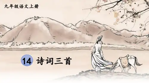 第14课《诗词三首——行路难》课件(共29张PPT)统编版语文九年级上册