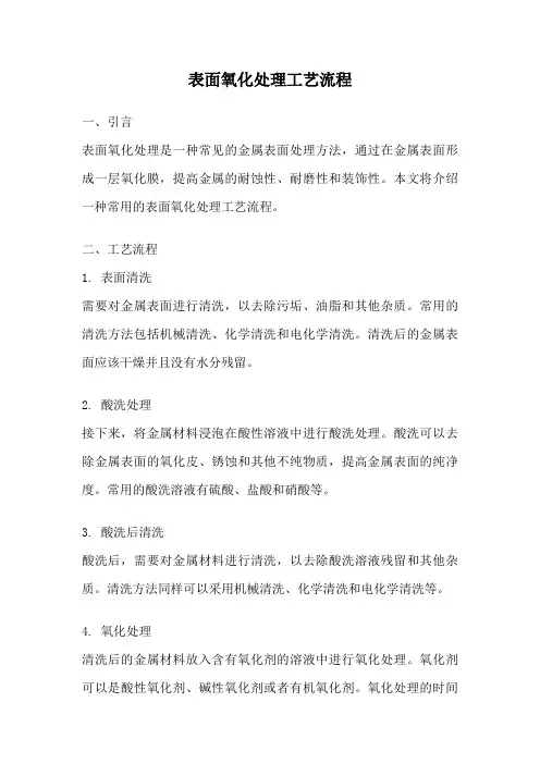 表面氧化处理工艺流程