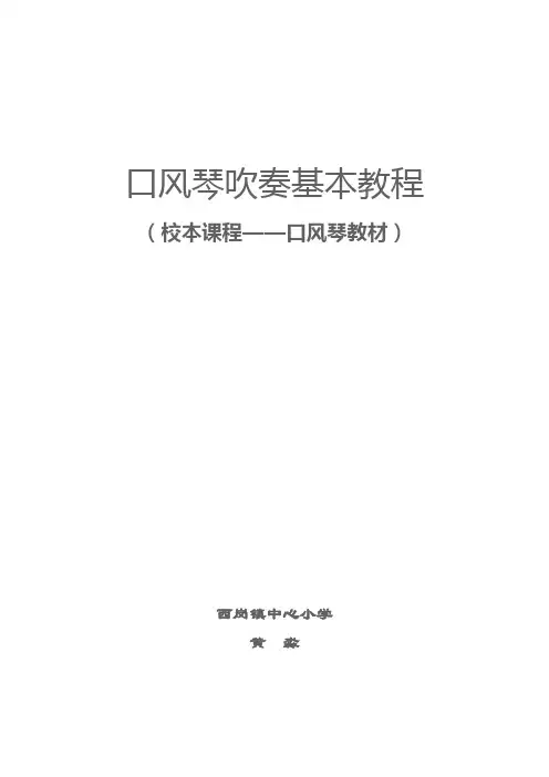 口风琴演奏教程