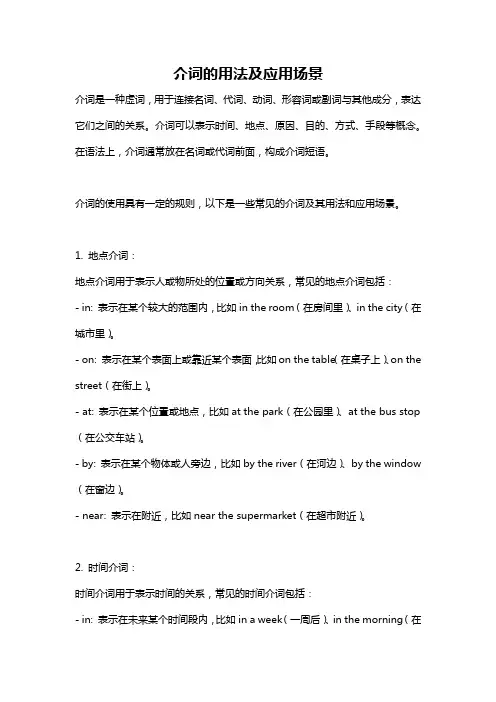 介词的用法及应用场景