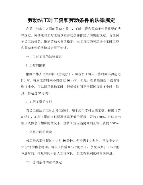 劳动法工时工资和劳动条件的法律规定